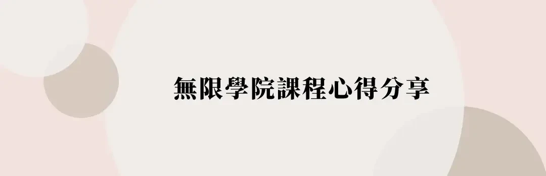 無限學院評價與課程心得分享，詳細費用及優缺點分析，跨領域轉職的線上教練課(4) (1)