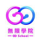 無限學院評價與課程心得分享，費用及優缺點一次看，跨領域轉職的線上教練課(9)