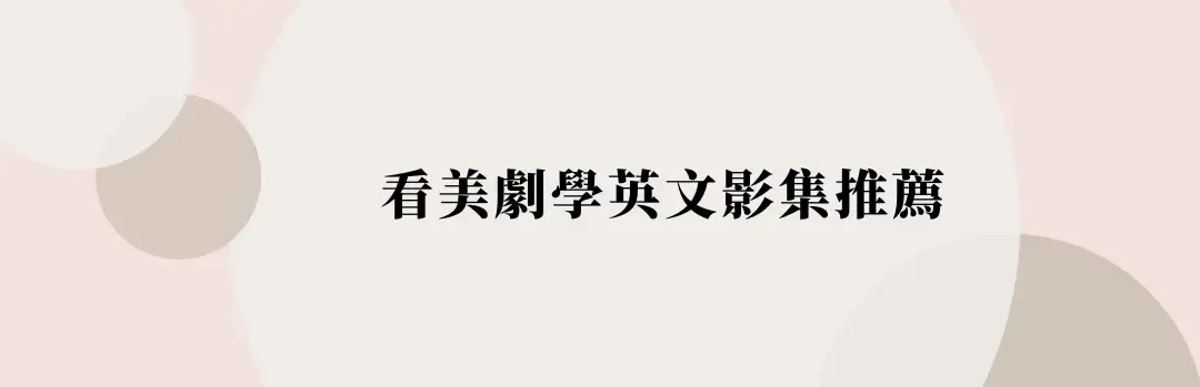 看美劇學英文，成人學習英文15個美劇影集推薦 (2)