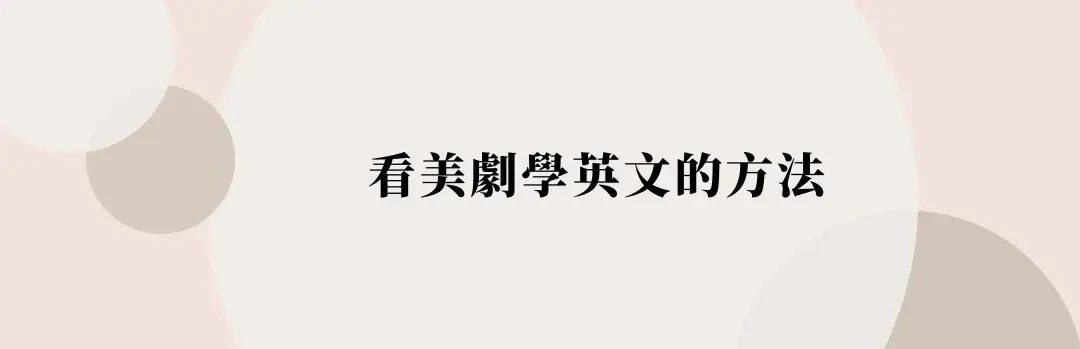 看美劇學英文，成人學習英文15個美劇影集推薦 (3)