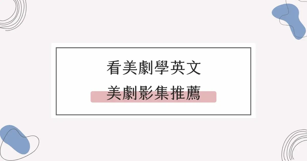 看美劇學英文，成人學習英文15個美劇影集推薦 (4)