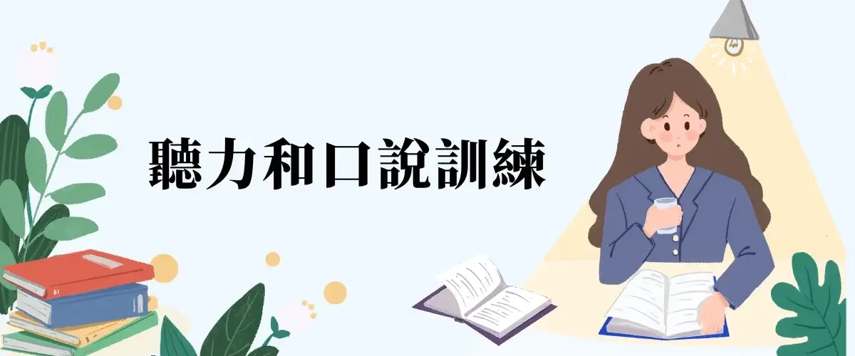 英文初學者聽力和口說訓練
