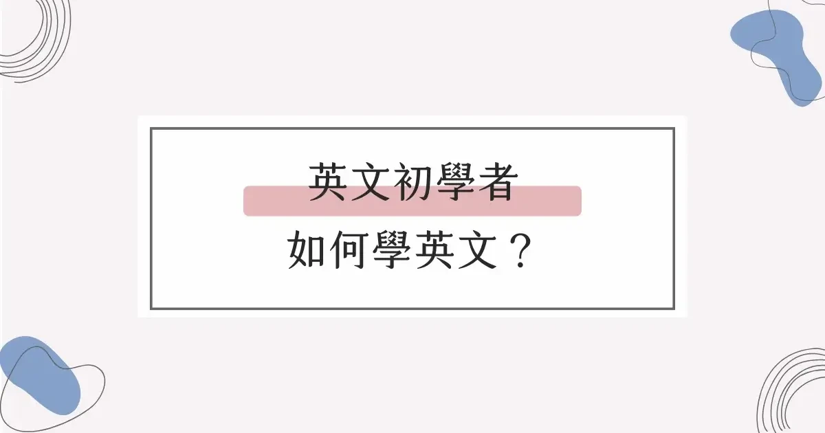 英文初學者，如何學英文？