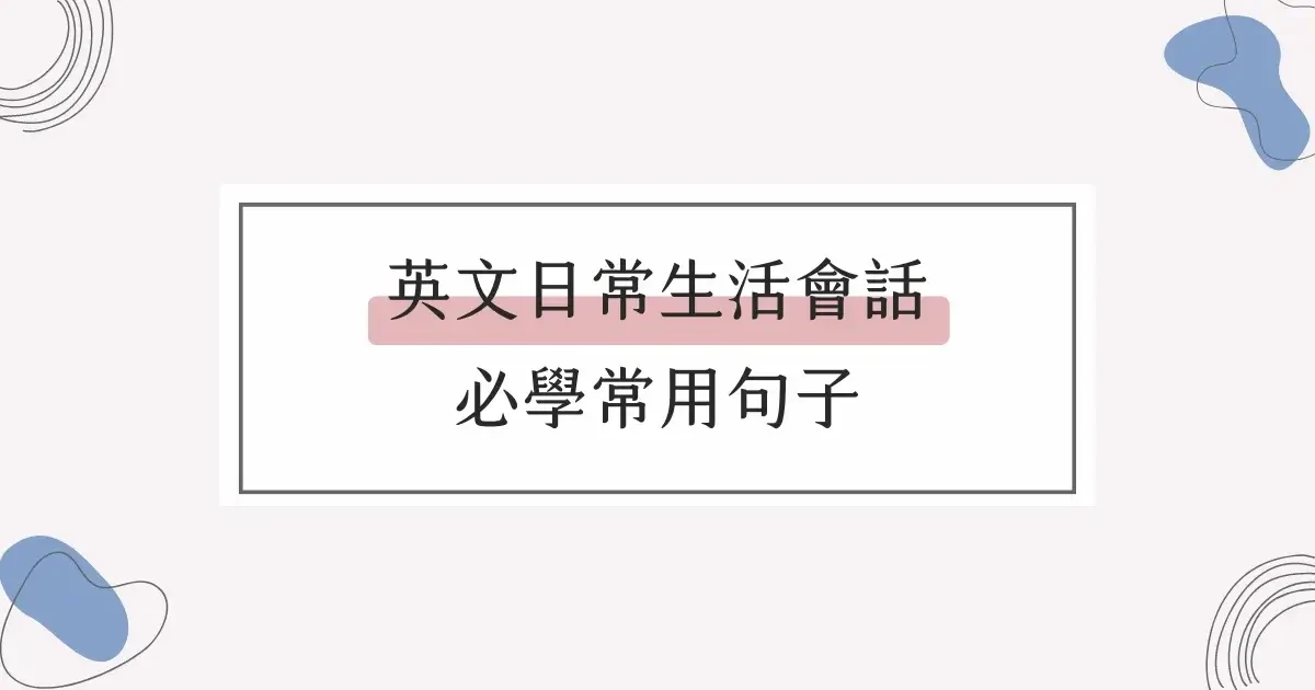 英文日常生活會話，必學 200 句常用句子，情境主題