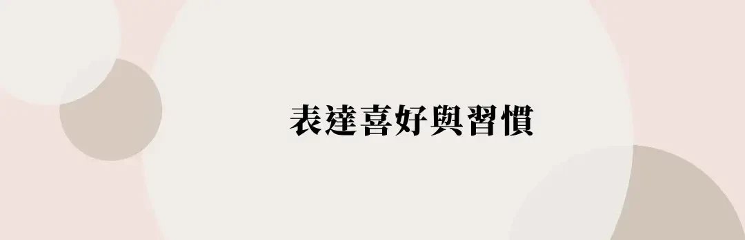 英文日常生活會話，必學 200 句常用句子，情境主題(6)