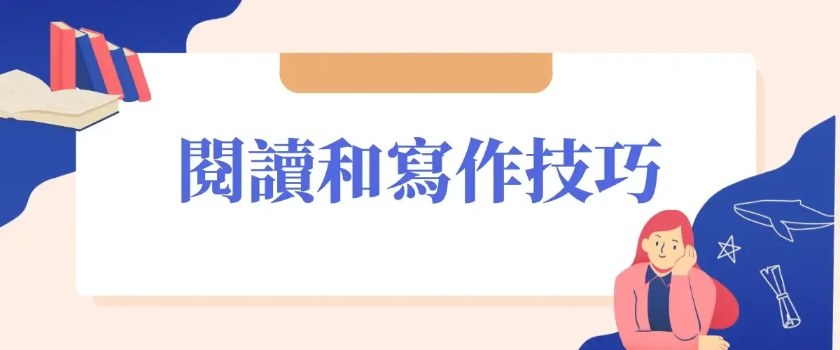 英文初學者閱讀和寫作技巧