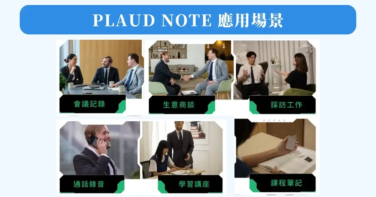 PLAUD NOTE 應用場景 (1)