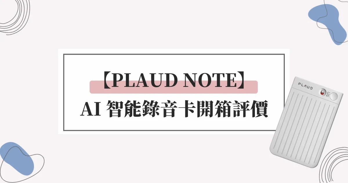 【PLAUD NOTE】AI 智能錄音卡開箱評價，一鍵錄音結合 ChatGPT 快速整理文字逐字稿