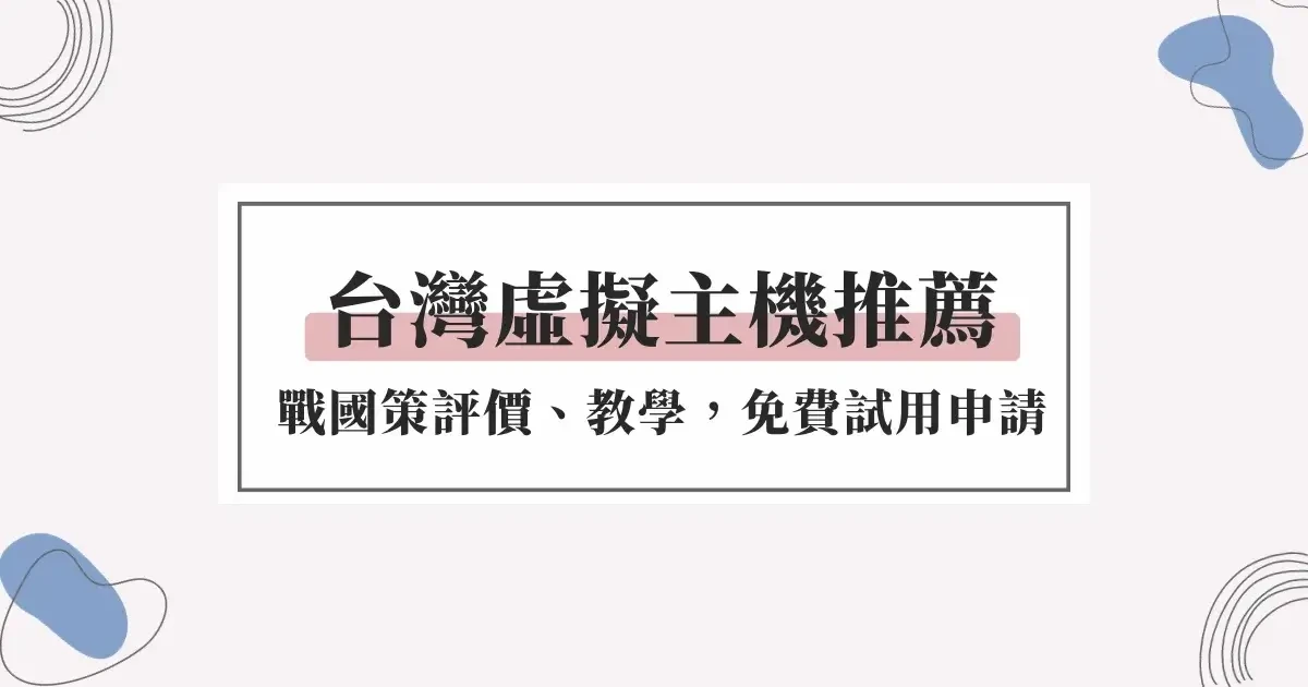 台灣虛擬主機推薦：戰國策評價、教學，免費14天申請試用(WordPress網站、網域SSL憑證)