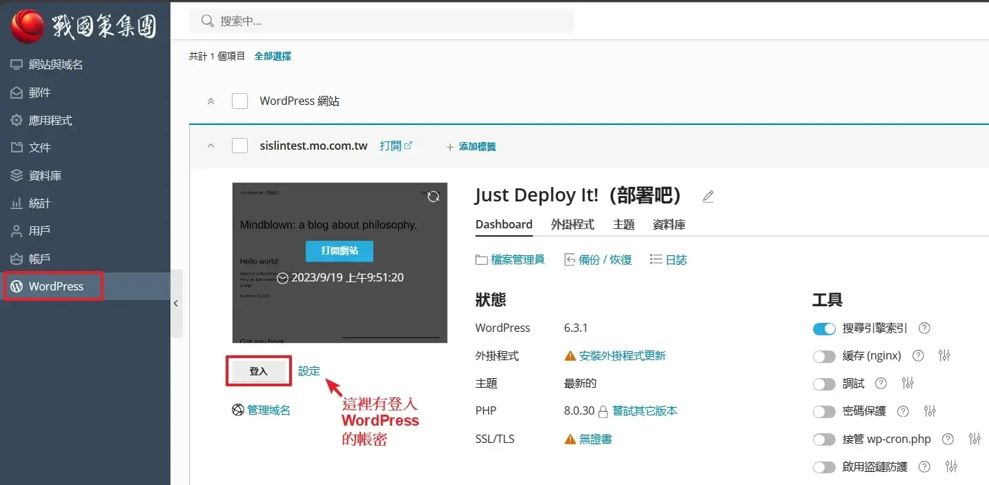 台灣虛擬主機推薦：戰國策試用評價、教學，免費 30 天申請(WordPress、網域SSL、Linux、Windows)(14)