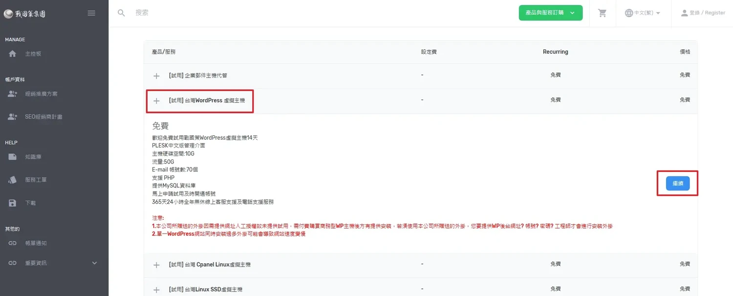 台灣虛擬主機推薦：戰國策試用評價、教學，免費 30 天申請(WordPress、網域SSL、Linux、Windows)(5)