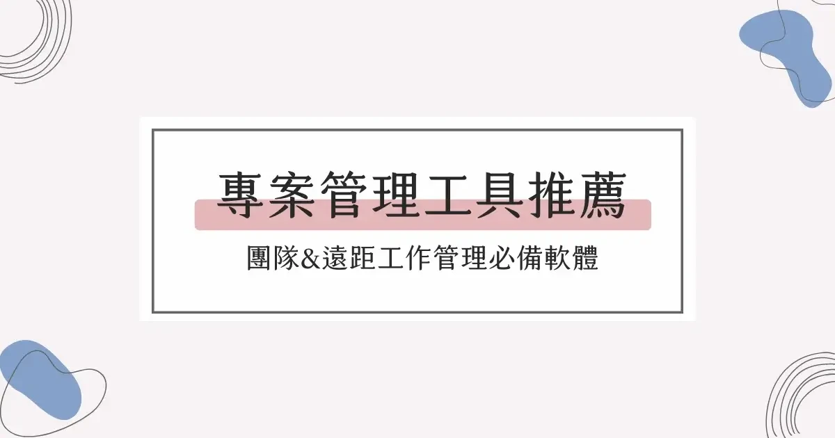 專案管理工具推薦，團隊&遠距工作管理必備軟體！