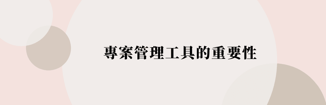 專案管理工具的重要性