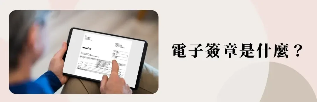 線上電子簽名軟體平台推薦 (1)