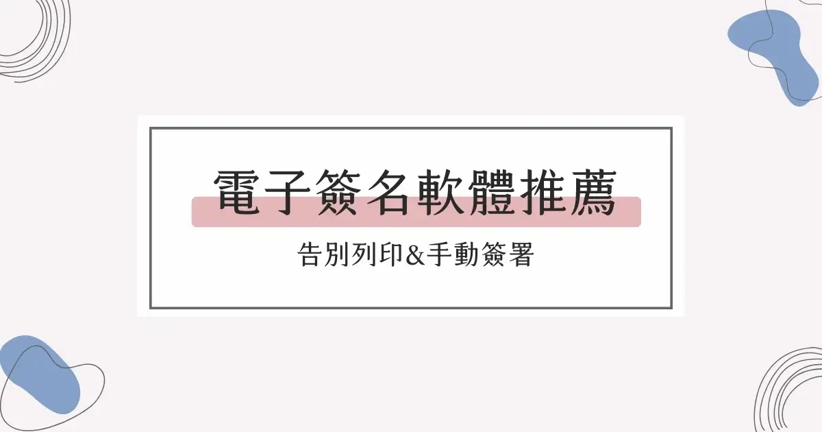 線上電子簽名軟體平台推薦