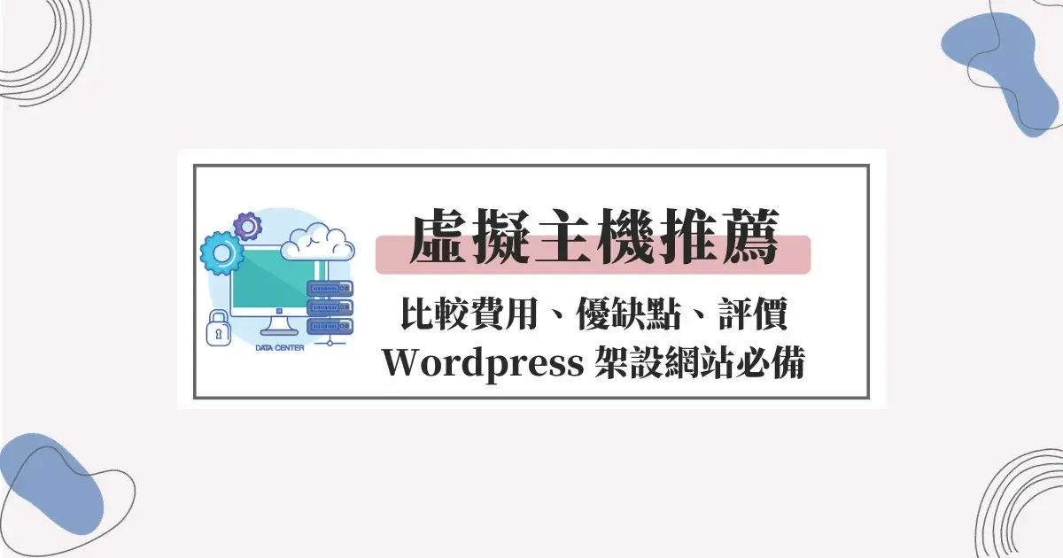 精選5家虛擬主機推薦及比較：費用、優缺點、評價(Wordpress 架設網站必備)