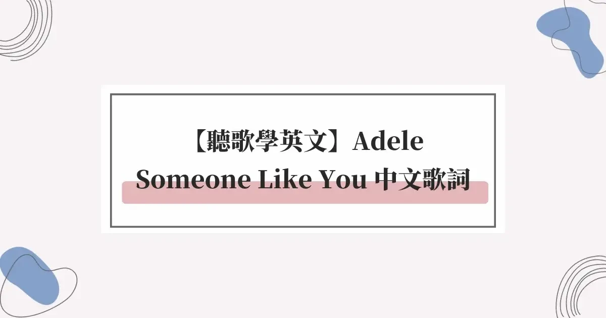 【聽歌學英文】Adele-Someone Like You 中文歌詞