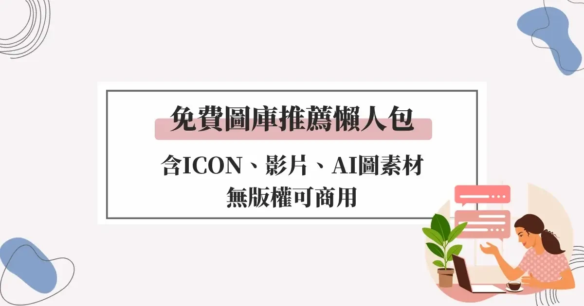 免費圖庫推薦懶人包，含ICON、影片、AI圖素材，無版權可商用 (1)