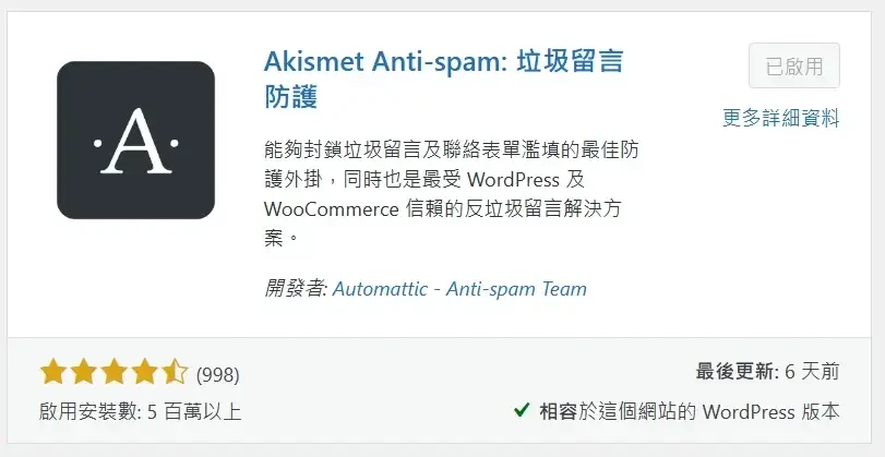 必備免費WordPress外掛推薦清單 (Akismet Anti-spam)