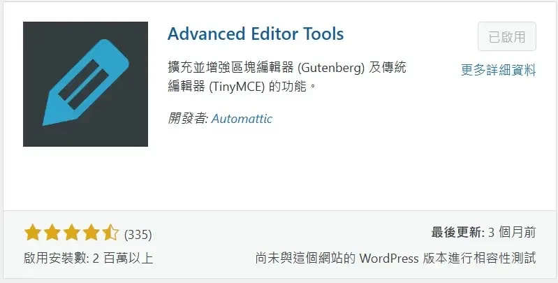必備免費WordPress外掛推薦清單 (Advanced Editor Tools)