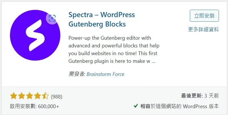 必備免費WordPress外掛推薦清單 (Spectra)