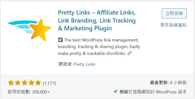 必備免費WordPress外掛推薦清單 (Pretty Links)