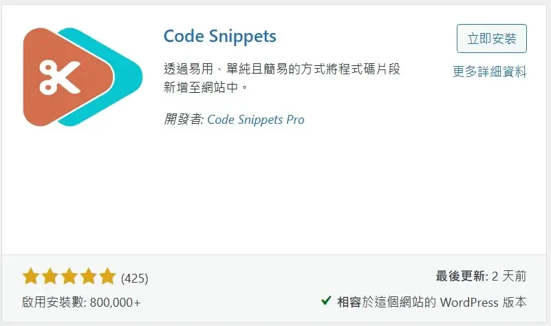 必備免費WordPress外掛推薦清單 (Code Snippets)