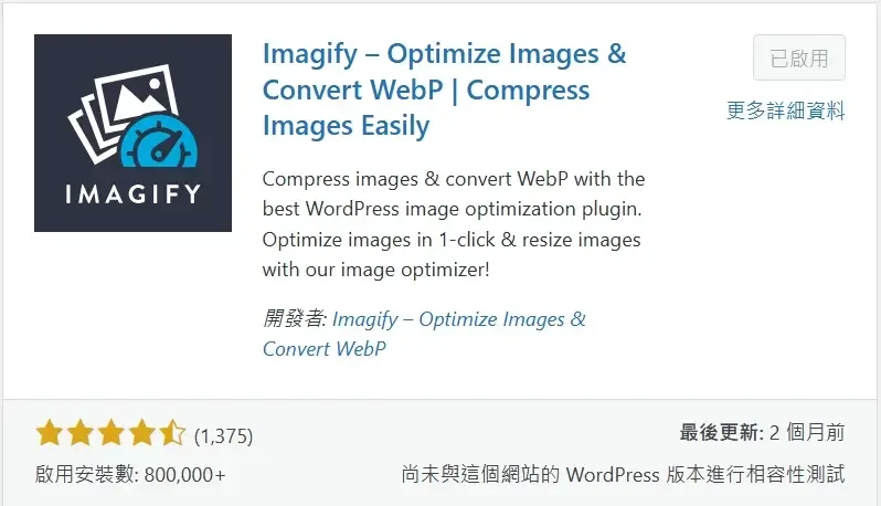 必備免費WordPress外掛推薦清單 (Imagify)
