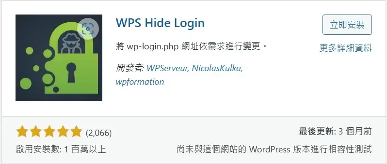必備免費WordPress外掛推薦清單 (WPS Hide Login)