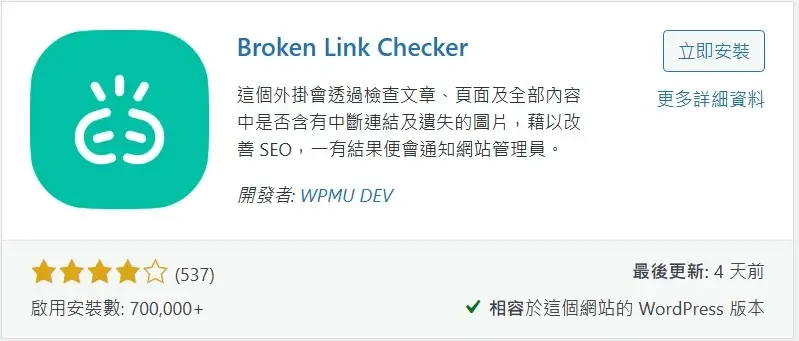 必備免費WordPress外掛推薦清單 (Broken Link Checker)