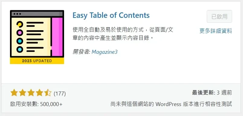 必備免費WordPress外掛推薦清單 (Easy Table of Contents)