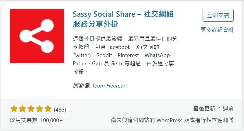 必備免費WordPress外掛推薦清單 (Sassy Social Share)