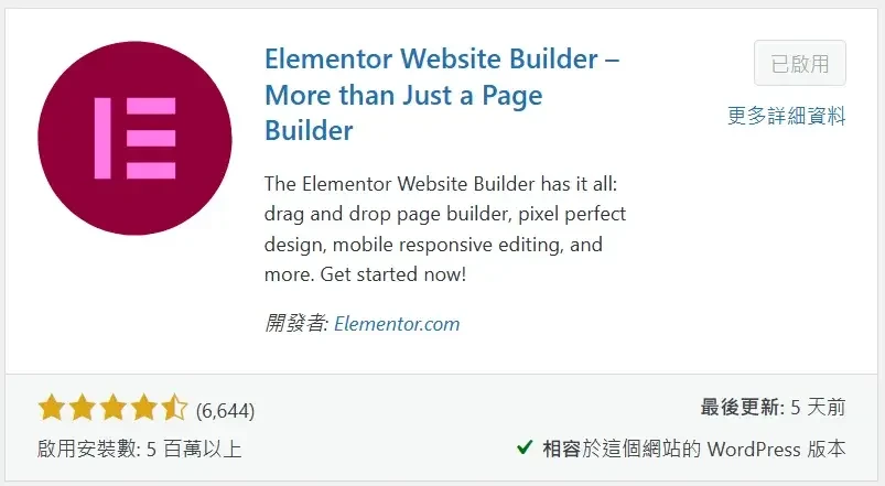必備免費WordPress外掛推薦清單 (Elementor)