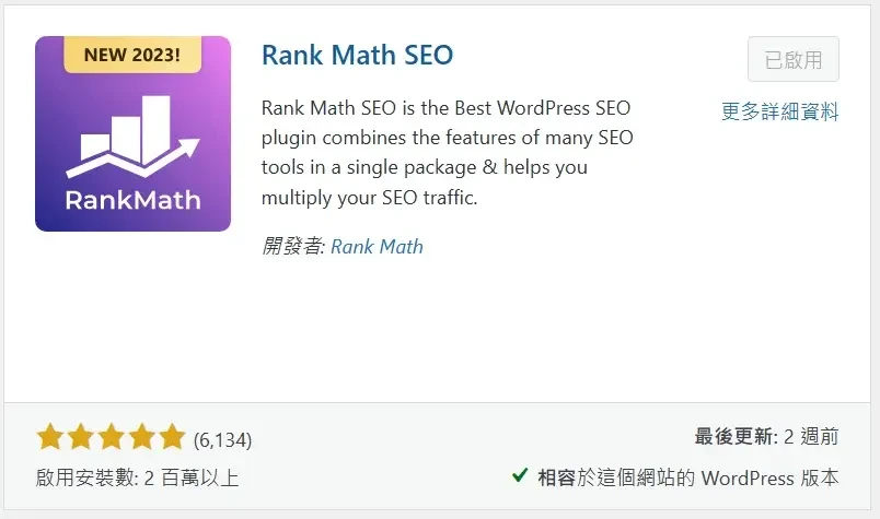 必備免費WordPress外掛推薦清單 (Rank Math SEO)