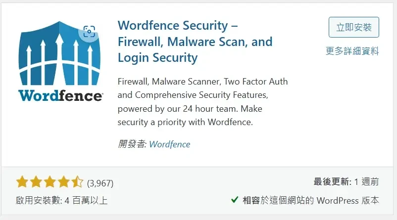 必備免費WordPress外掛推薦清單 (Wordfence Security)