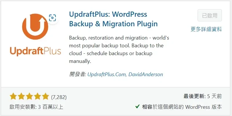 必備免費WordPress外掛推薦清單 (UpdraftPlus)