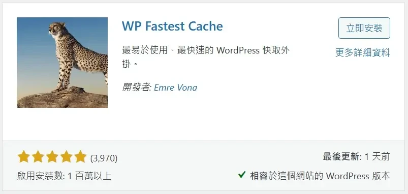必備免費WordPress外掛推薦清單 (WP Fastest Cache)