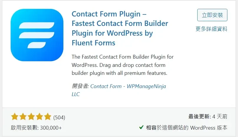必備免費WordPress外掛推薦清單 (Fluent Forms)