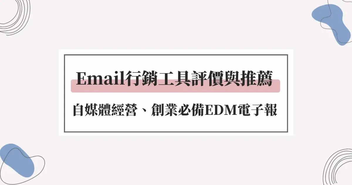 精選8個Email行銷工具評價與推薦，自媒體經營、創業必備EDM電子報【2023】