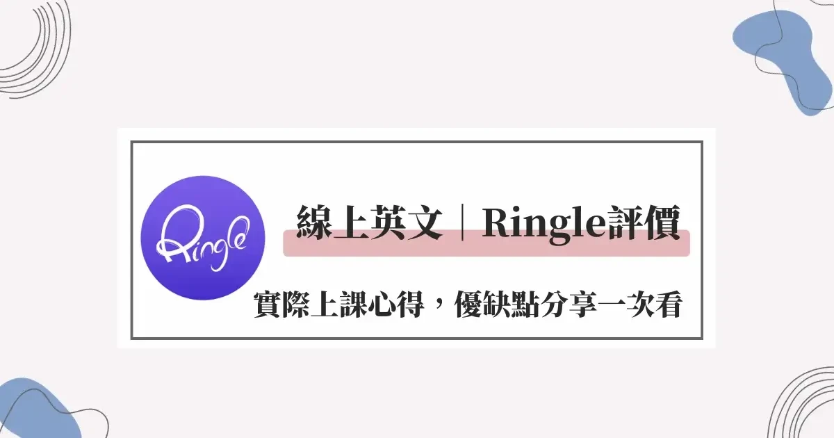 線上英文｜Ringle評價，實際上課心得，優缺點分享一次看【2023】