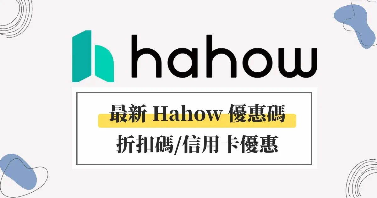 Hahow折扣碼｜最新優惠碼信用卡優惠課程折扣優惠