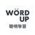 線上英文學習平台WORDUP