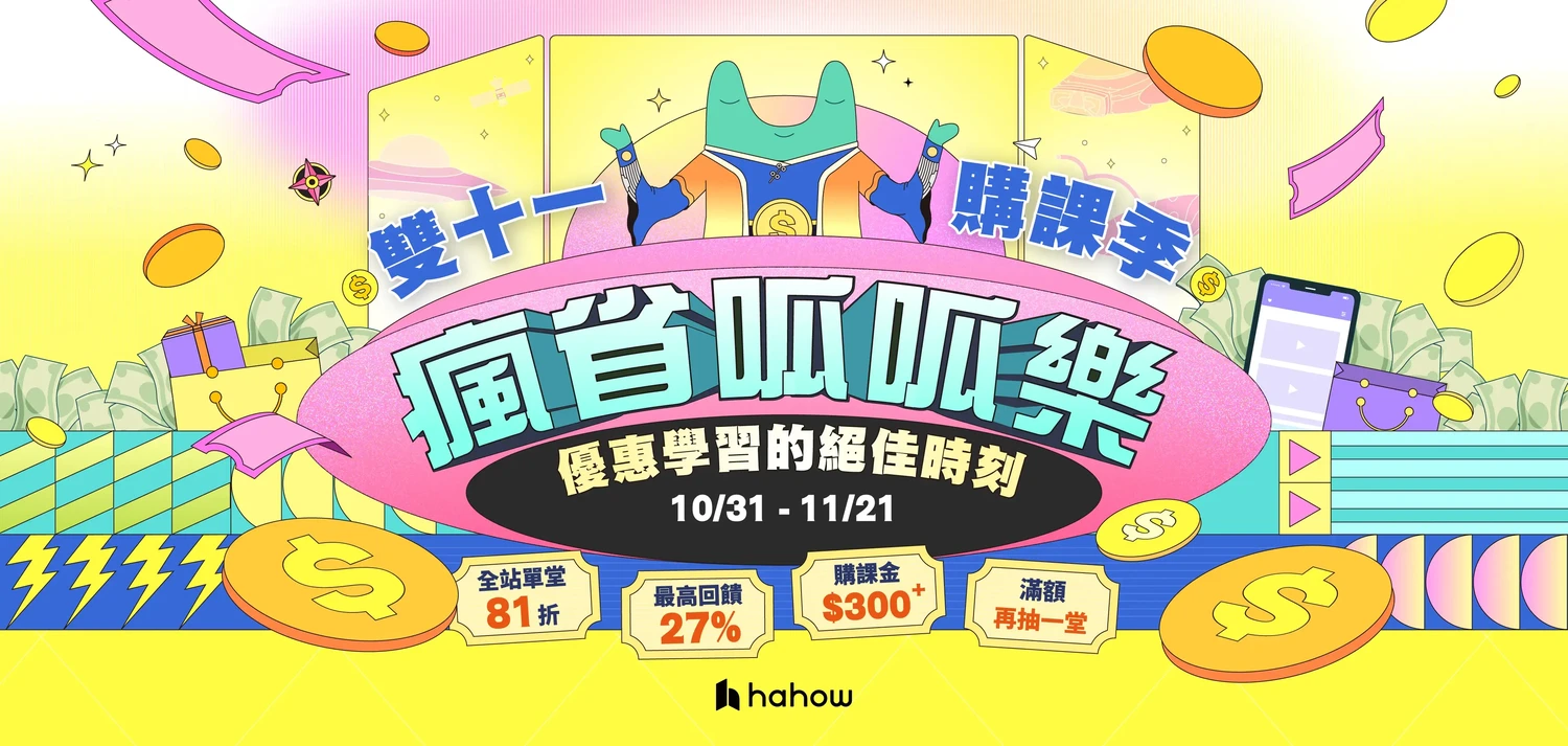 HAHOW雙11優惠折扣碼