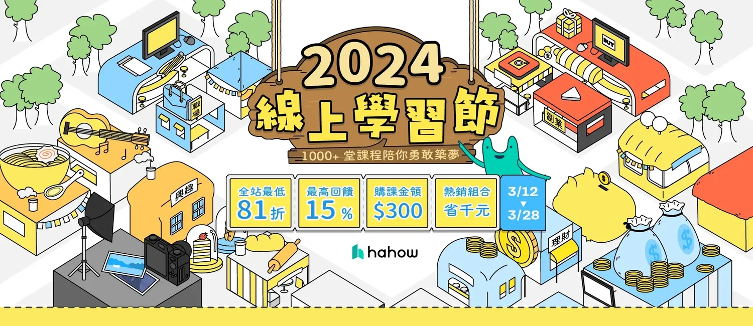 最新Hahow折扣碼2024.03