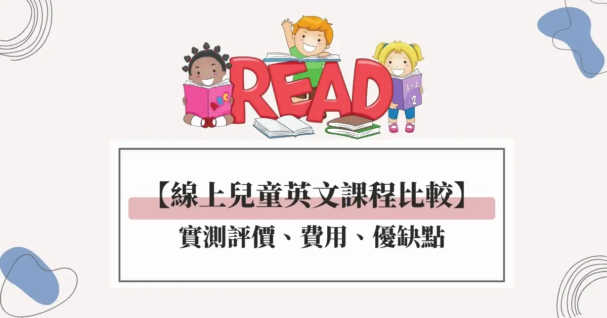 【線上兒童英文課程比較】6家實測評價、費用、優缺點懶人包