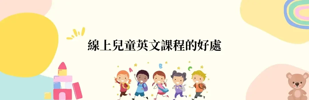 線上兒童英文課程的好處