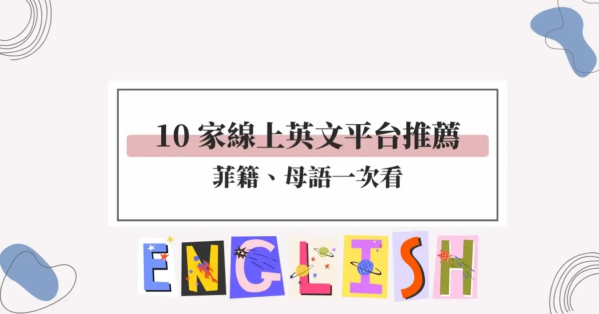 線上英文平台推薦！菲籍、母語首選這幾家
