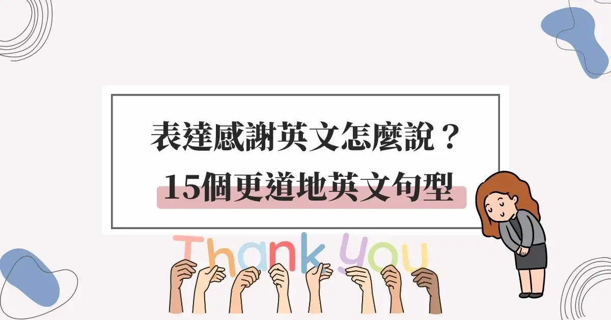 表達感謝英文怎麼說？15個更道地英文句型，別再只會說Thank you！