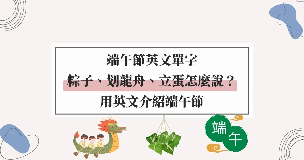 端午節英文單字，粽子、划龍舟、立蛋怎麼說？用英文介紹端午節 (4)
