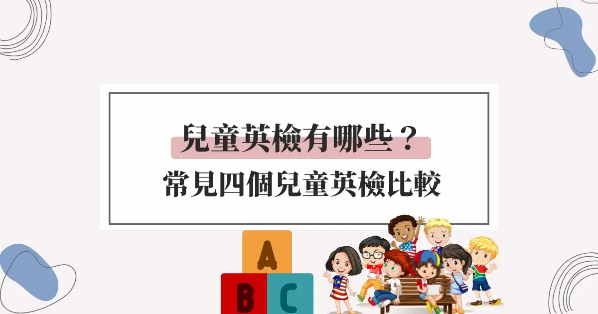 兒童英檢有哪些？常見四個兒童英檢比較，小孩需要考英檢嗎？